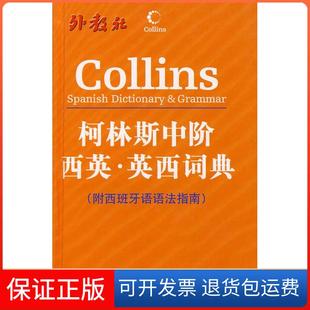 【保正版】柯林斯中阶西英·英西词典(附西班牙语语法指南)哈珀-柯林斯出版集团上海外语教育出版社9787544605410