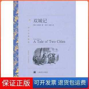 【保正版】双城记 （译文名著精选）（英）狄更斯 著，张玲，张扬 译上海译文出版社9787532752362