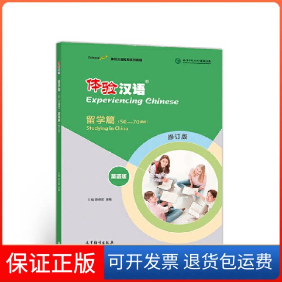 【保正版】体验汉语短期教程(留学篇)(英语版)(修订版)陈作宏 著高等教育出版社9787040495256