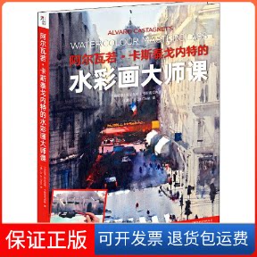 【保正版】阿尔瓦若·卡斯泰戈内特的水彩画大师课(乌拉圭)阿尔瓦若·卡斯泰戈内特(Alvaro Castegnet) 著 (澳)Jo Jo Chen 译