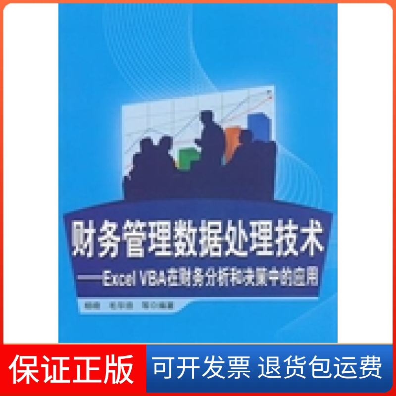 【正版】财务管理数据处理技术ExcelVBA在财务分析和决策中的应用杨晓 毛华扬等清华大学出版社9787302248965
