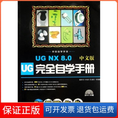 【保正版】UGNX8.0中文版自学手册-(含1DVD)魏荣亮 钟瑞环机械工业出版社9787111381419