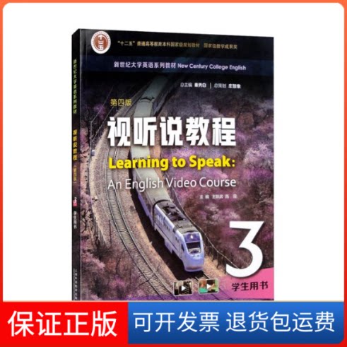 【保正版】视听说教程(第4版)3 学生用书王跃武,高霞,杨惠中 编上海外语教育出版社9787544672146