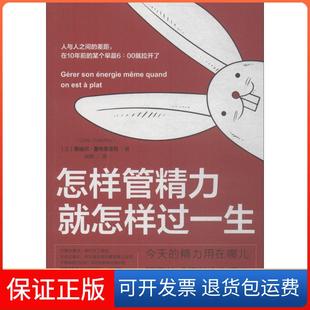 【保正版】怎样管精力就怎样过一生奥迪尔·夏布里亚克江苏凤凰文艺出版社有限公司9787559408723