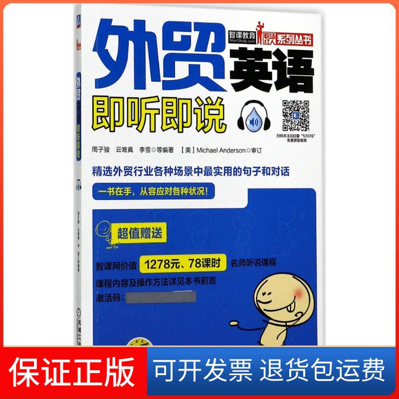 【保正版】外贸英语即听即说周子骏 等 编著机械工业出版社9787111570769