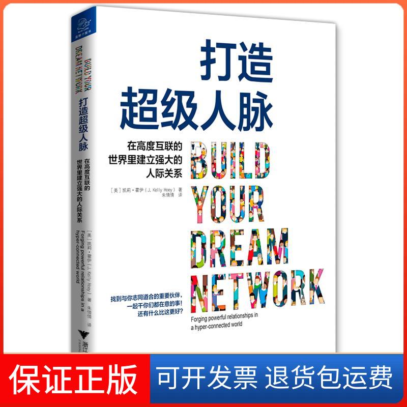 【保正版】打造人脉:在高度互联的世界里建立强大的人际关系（美）凯莉·霍伊 著 朱倩倩 译浙江大学出版社9787308189330