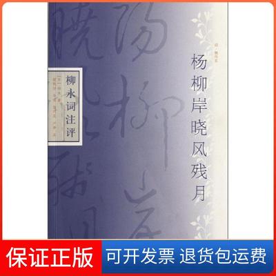 【保正版】杨柳岸晓风残月:柳永词注评柳永上海古籍出版社9787532555840