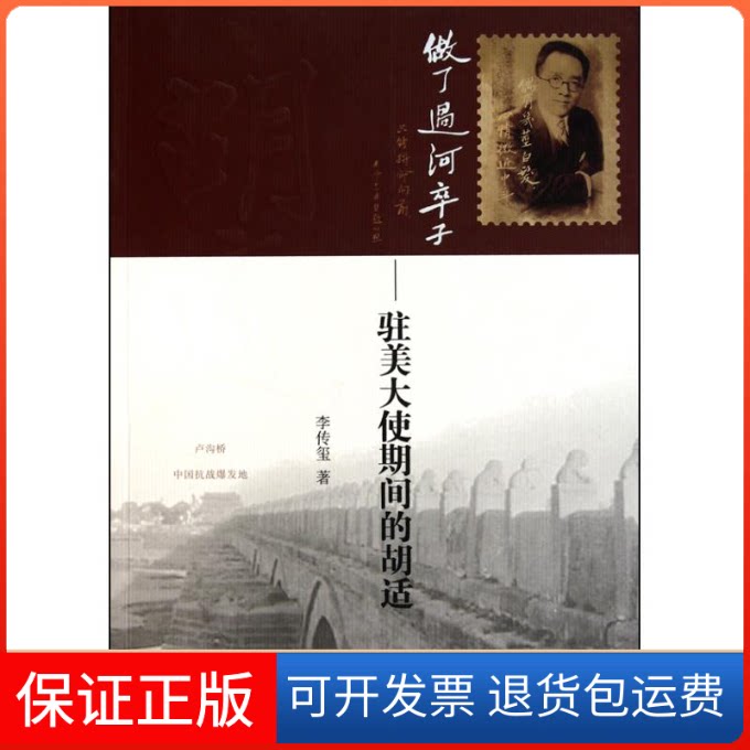 【保正版】做了过河卒子:驻美大使期间的胡适李传玺 著安徽教育出版社9787533656140