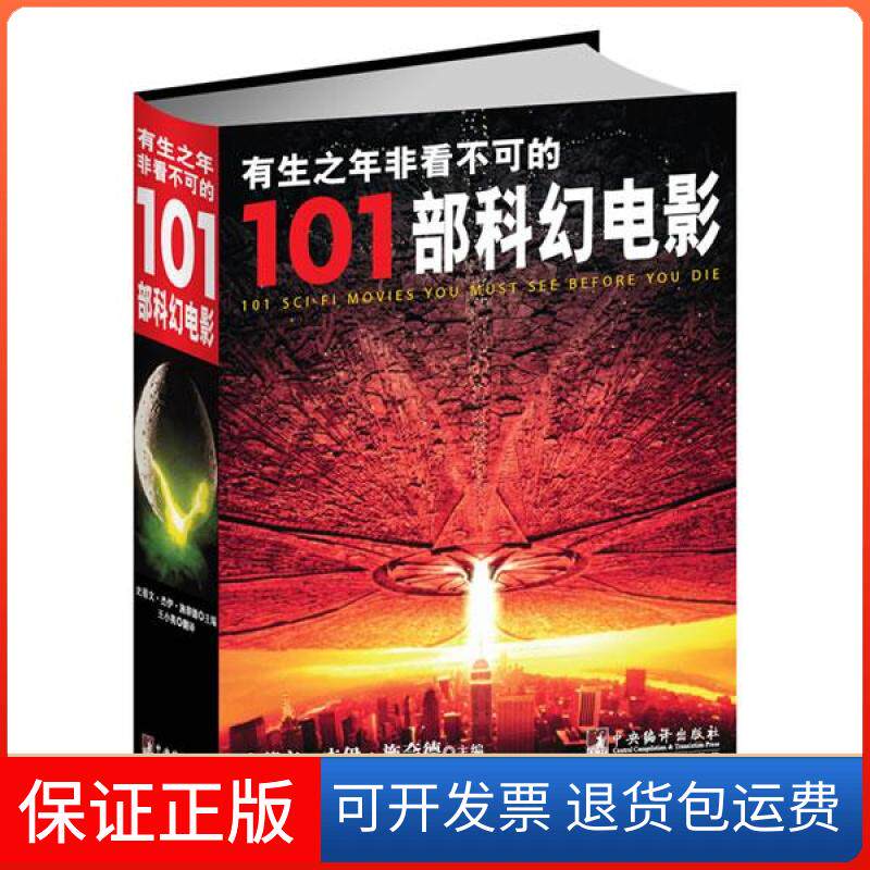 【保正版】有生之年非看不可的101部科幻电影施奈德中央编译出版社9787511715289
