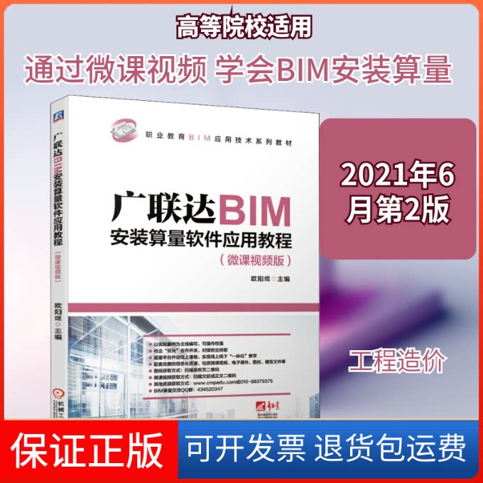 【保正版】BIM安装算量软件应用教程(微课视频版)欧阳焜 编机械工业出版社9787111671909