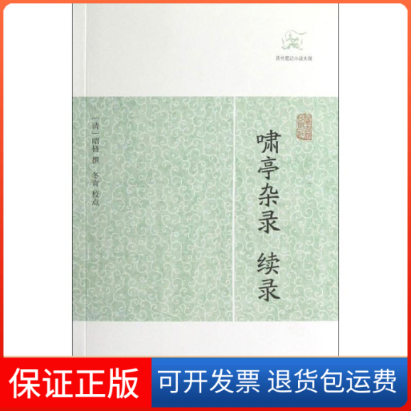 【保正版】啸亭杂录/续录/(清)昭?(清)昭梿 著作上海古籍出版社9787532563661