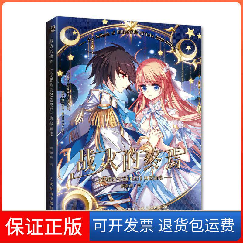 【保正版】战火的终焉(穿越西元3000后典藏画集)飒漫画人民邮电出版社9787115572400