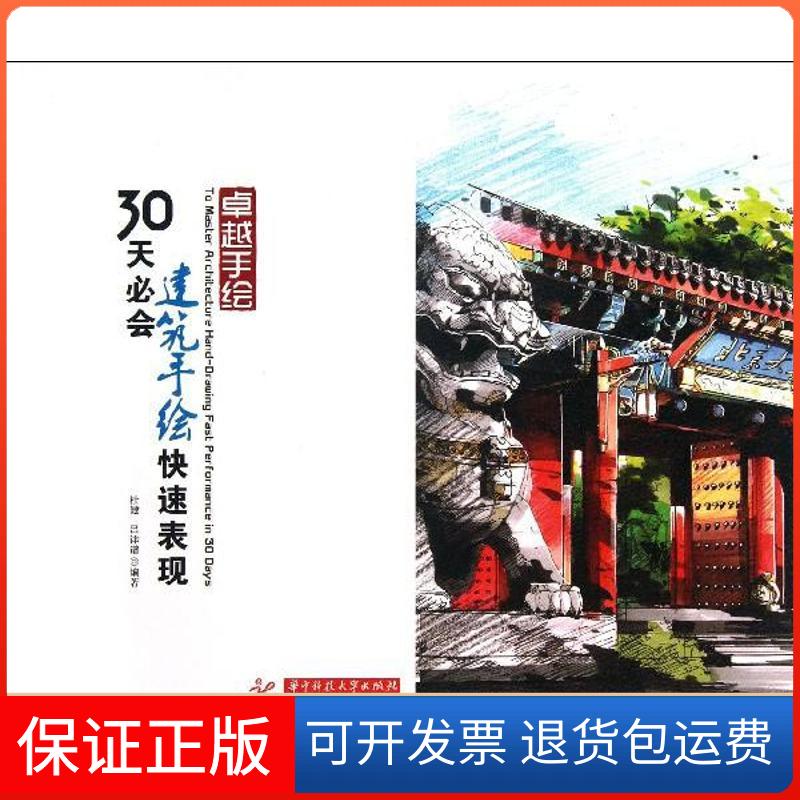 【正版】30天必会建筑手绘快速表现杜健华中科技大学出版社9787560988436