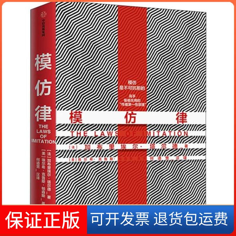 【正版】模仿律加布里埃尔·塔尔德中信出版社9787521710700