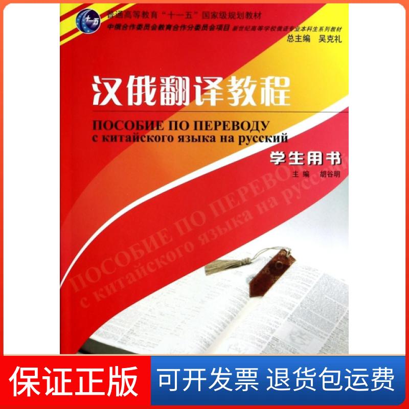 【保正版】汉俄翻译教程(学生用书新世纪高等学校俄语专业生系列教材普通高等教育十一五规划教材)胡谷明|主编:吴克礼