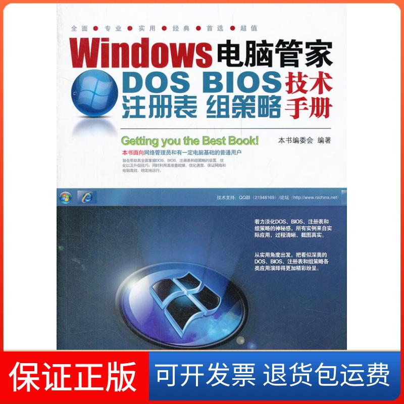 【保正版】Windows电脑管家：DOS/BIOS/注册表/组策略技术手册《Windows电脑管家：DOS/BIOS/注册表/组策略技术手册》编委会　编著
