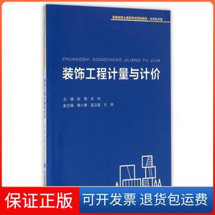 正版 陈萌 装 应用技术型高等教育土建类专业规划教材 关玲重庆大学9787562499961 饰工程计量与计价