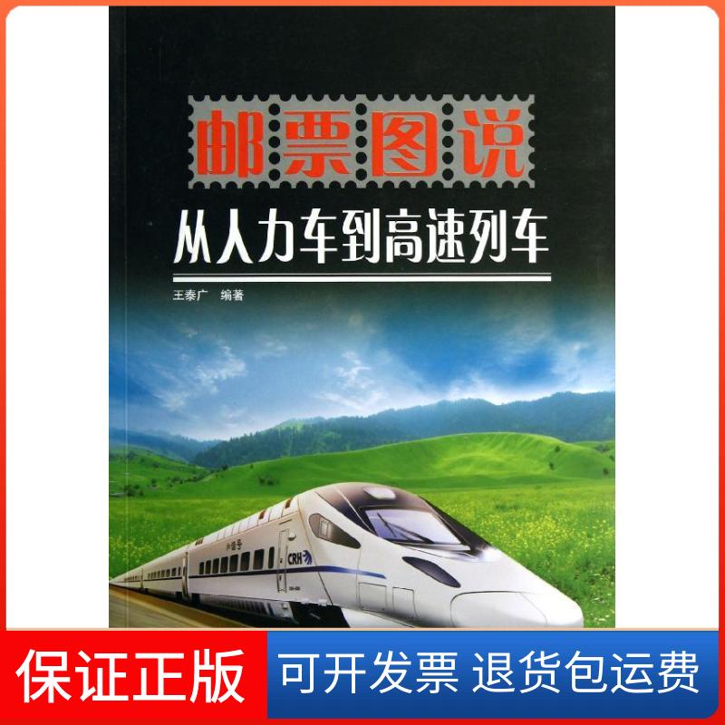 【保正版】邮票图说从人力车到高速列车王泰广 著科学普及出版社9787110076910