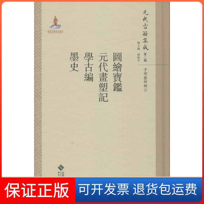 【保正版】图绘宝鉴·元代画塑记·学古编·墨史魏崇武 主编；花兴,吕东超,韩璐 等 点校；韩格平 丛书主编北京师范大学出版社