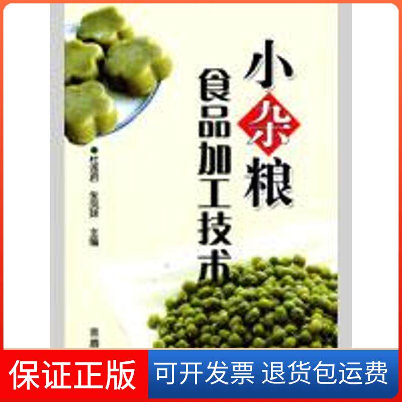 【保正版】小杂粮食品加工技术杜连启金盾出版社9787508255491