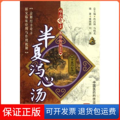 【保正版】半夏泻心汤刘伟 著作中国医药科技出版社9787506757614