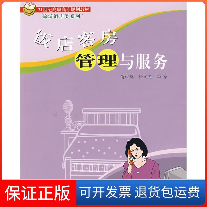【保正版】饭店客房管理与服务贺湘辉 著作北京交通大学出版社9787810823722