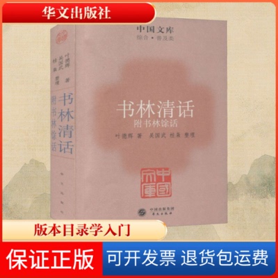 【保正版】书林清话 附书林馀话叶德辉 著华文出版社9787507536034