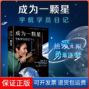 【保正版】成为一颗星:宇航学员日记(意)萨曼莎·克里斯托弗雷蒂 著 魏怡,向菲 译上海译文出版社9787532790029