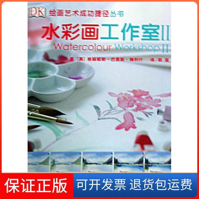 【保正版】水彩画工作室(Ⅱ)(精)/绘画艺术成功捷径丛书(英)格丽妮斯·巴恩斯·梅利什|译者:郭莹文联9787505961579