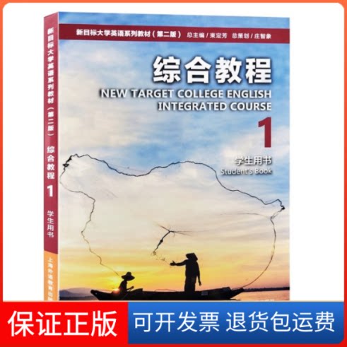 【保正版】新目标大学英语第二版综合教程1学生用书刘正光上海外语9787544666237刘正光上海外语教育出版社9787544666237