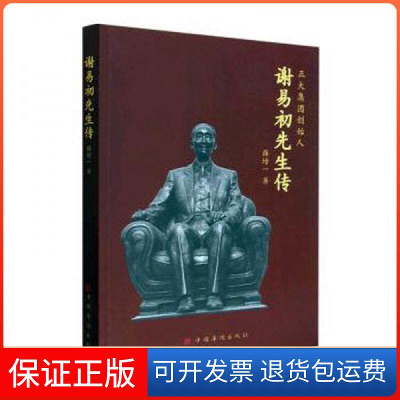 【保正版】谢易初先生传薛增一中国华侨出版社9787511387950
