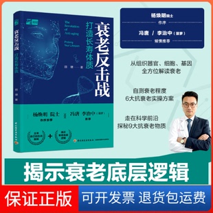 【保正版】衰老反击战:打造长寿体质田埂中国轻工业出版社9787518442591