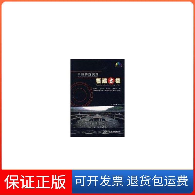 【保正版】中国传统民居:福建土楼(中英文版)ICO-ROM黄汉民等中国建筑工业出版社9787900232229