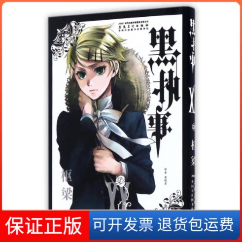 【保正版】黑执事(20卷)枢梁(日本) 著 梁晓岩 译安徽美术出版社9787539873596