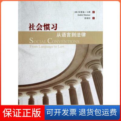 【保正版】社会惯习(从语言到法律)(美)安德瑞·马默|译者:程朝阳中国政法9787562049791