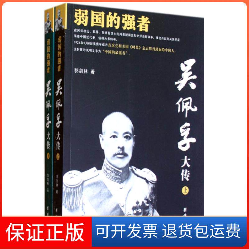【保正版】吴佩孚大传(上下弱国的强者)郭剑林团结9787512607200