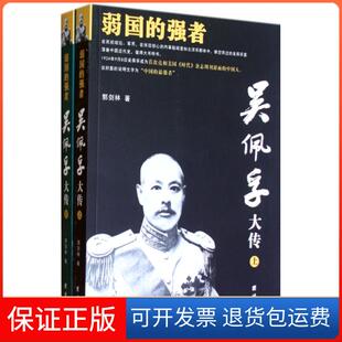 【保正版】吴佩孚大传(上下弱国的强者)郭剑林团结9787512607200