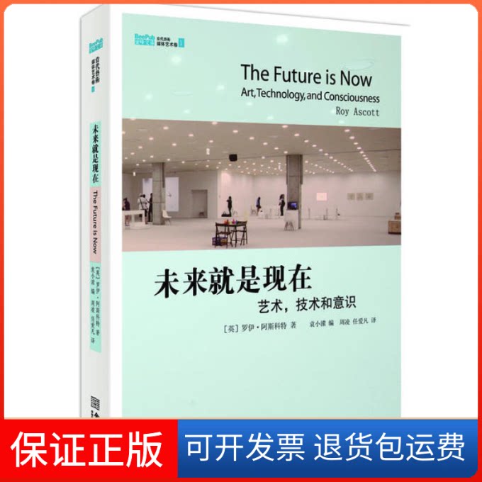【保正版】未来就是现在:艺术,技术和意识罗伊•阿斯科特 著,袁小潆 金城出版社9787515503516