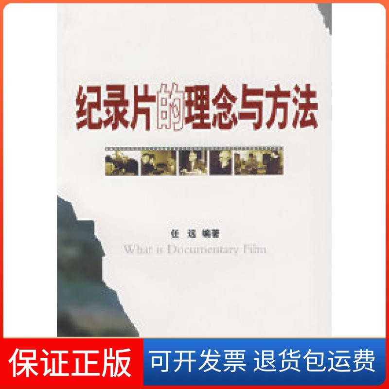 【正版】纪录片的理念与方法任远中国广播电视出版社9787504354495