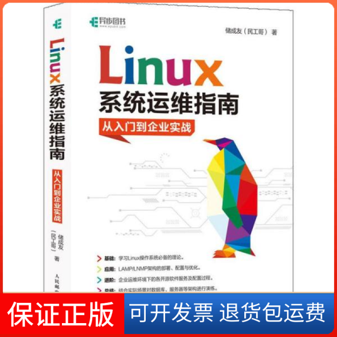 【保正版】Linux系统运维指南 从入门到企业实战储成友人民邮电出版社9787115529183