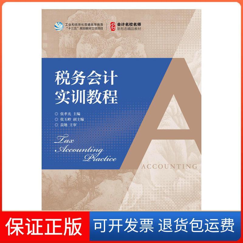【保正版】税务会计实训教程/张孝光张孝光人民邮电出版社9787115502766