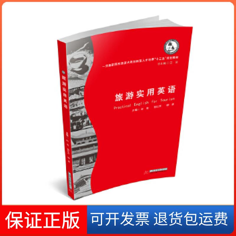 【保正版】旅游实用英语叶宏郭红芳柳波华中科技大学出版社9787568043762