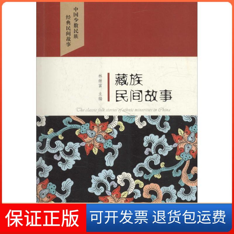 【保正版】藏族民间故事林继富 主编 著作四川人民出版社9787540961732