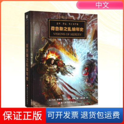 【保正版】荷鲁斯之乱编年史(英)艾伦·默雷特,(英)盖伊·哈雷 著 韩之昱 译浙江科学技术出版社9787534182532