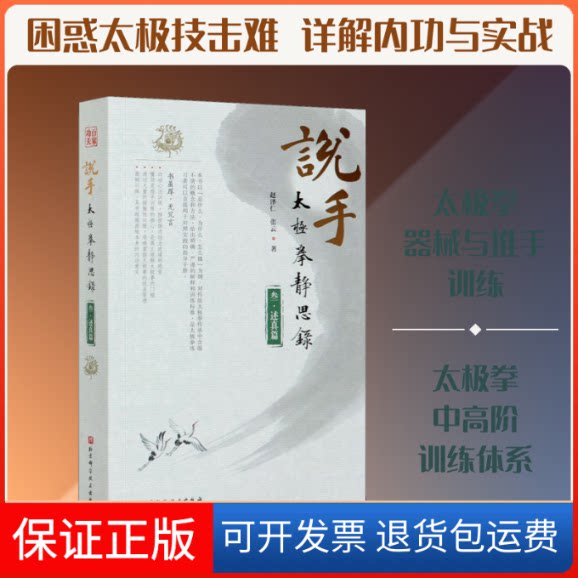 【保正版】说手 太极拳静思录 述真篇赵泽仁,张云 著北京科学技术出版社9787571409135