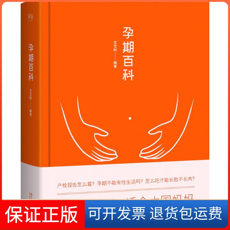 【保正版】孕期百科宝宝树 编著浙江文艺出版社9787533948177