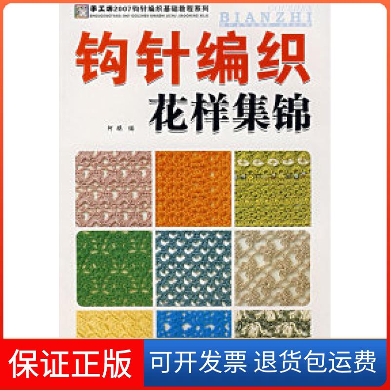 【保正版】钩针编织花样集锦阿瑛中国纺织出版社9787506445870
