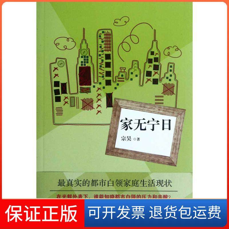 【正版】家无宁日宗昊上海文艺出版社9787532144686