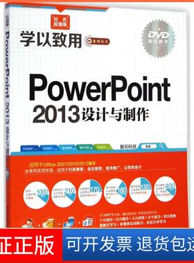 【保正版】PowerPoint2013设计与制作（双色版）智云科技清华大学出版社9787302379799