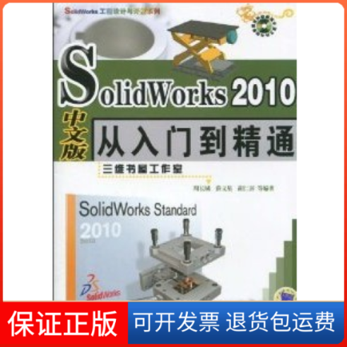 【保正版】SolidWork2010中文版从入门到精通周长城等机械工业出版社9787111291862